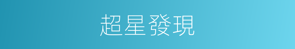 超星發現的同義詞