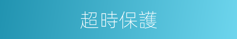 超時保護的同義詞