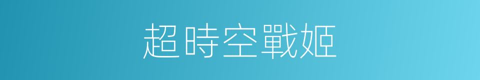 超時空戰姬的同義詞