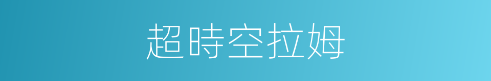 超時空拉姆的同義詞