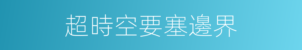 超時空要塞邊界的同義詞