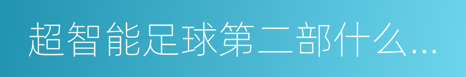 超智能足球第二部什么时候出的同义词