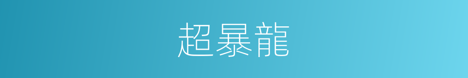 超暴龍的同義詞