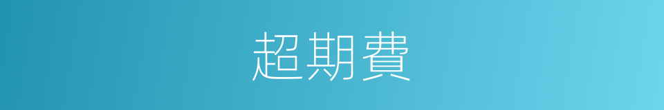 超期費的同義詞