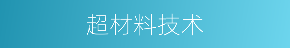 超材料技术的同义词