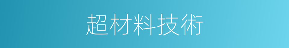 超材料技術的同義詞