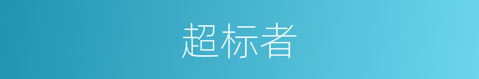 超标者的同义词