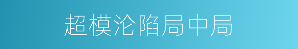 超模沦陷局中局的同义词
