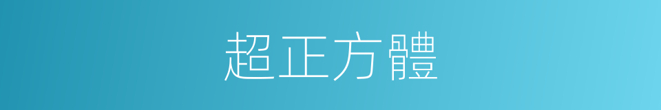 超正方體的同義詞