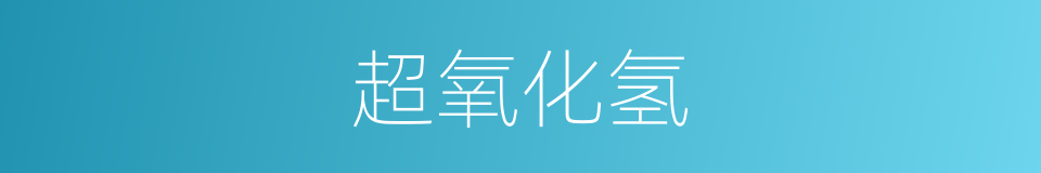 超氧化氢的意思