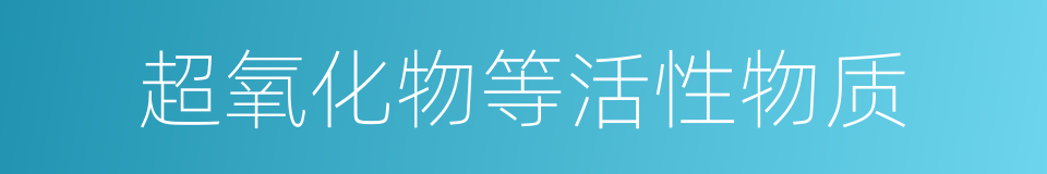 超氧化物等活性物质的同义词