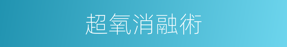 超氧消融術的同義詞