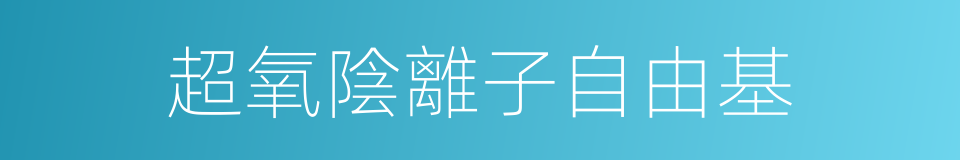 超氧陰離子自由基的同義詞