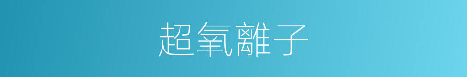 超氧離子的同義詞