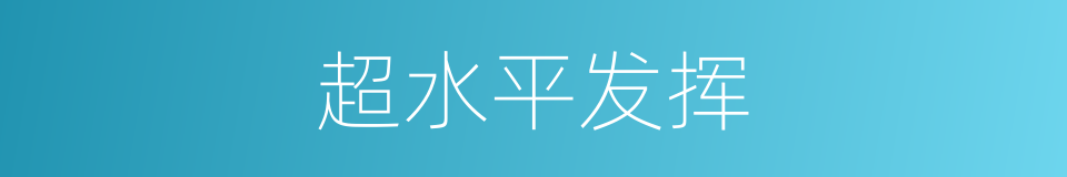 超水平发挥的同义词