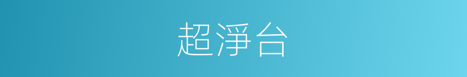 超淨台的同義詞