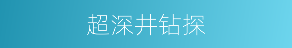 超深井钻探的同义词