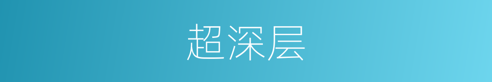 超深层的同义词