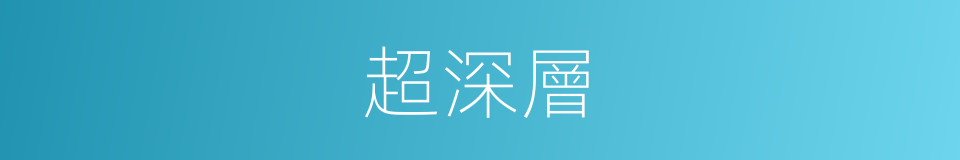 超深層的同義詞