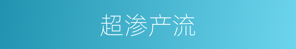 超渗产流的同义词