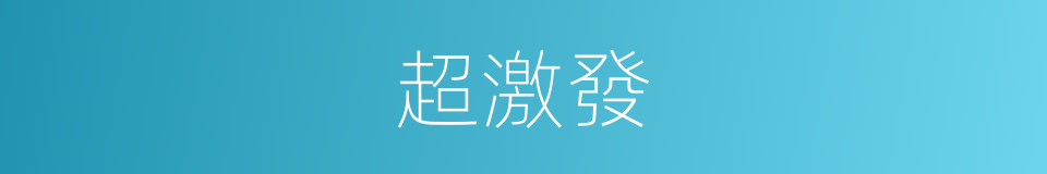 超激發的意思