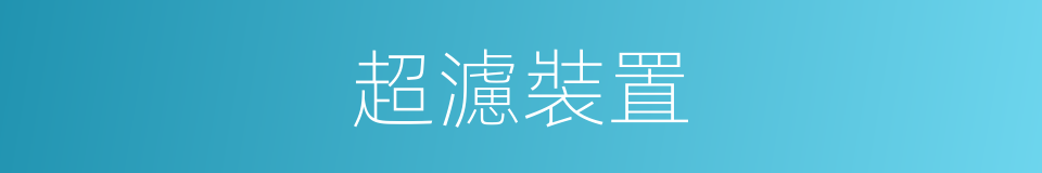超濾裝置的同義詞