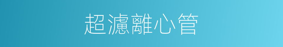 超濾離心管的同義詞