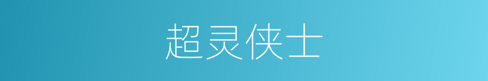 超灵侠士的同义词