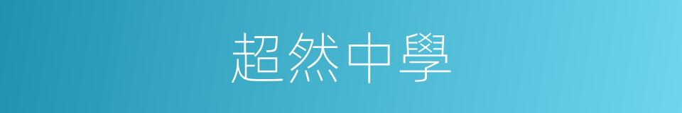 超然中學的同義詞