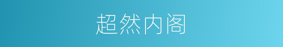 超然内阁的同义词