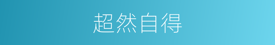 超然自得的意思