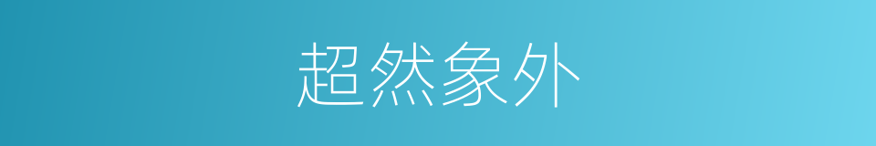 超然象外的意思