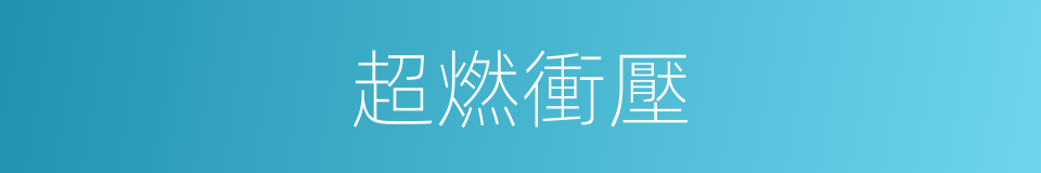 超燃衝壓的同義詞