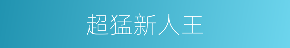 超猛新人王的同义词