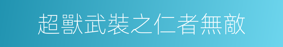 超獸武裝之仁者無敵的同義詞