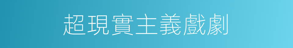 超現實主義戲劇的同義詞