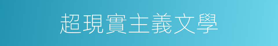 超現實主義文學的同義詞