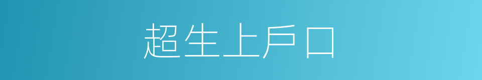 超生上戶口的同義詞
