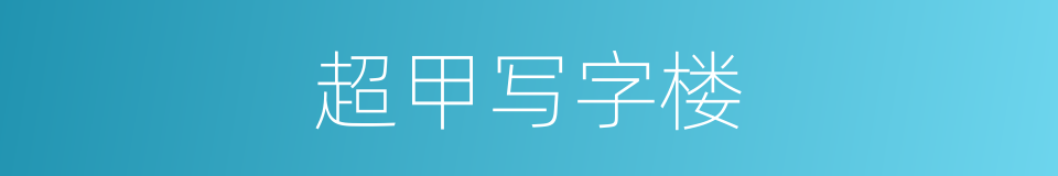 超甲写字楼的同义词