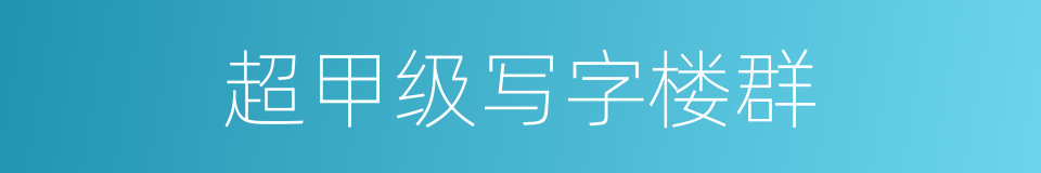 超甲级写字楼群的同义词