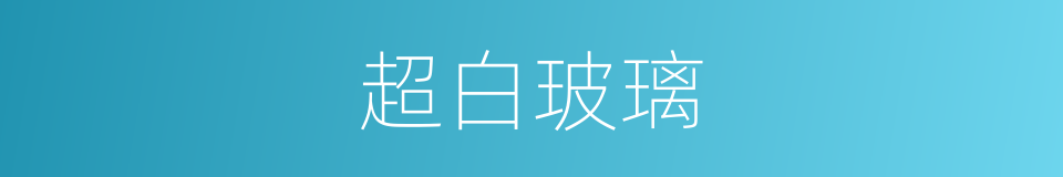 超白玻璃的同义词