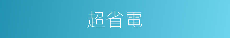 超省電的同義詞