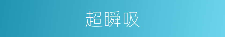 超瞬吸的同义词