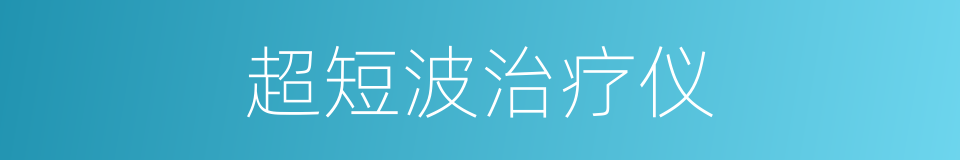 超短波治疗仪的同义词