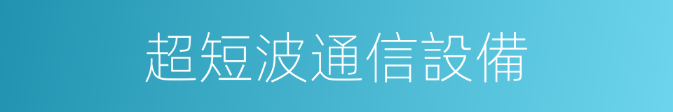 超短波通信設備的同義詞