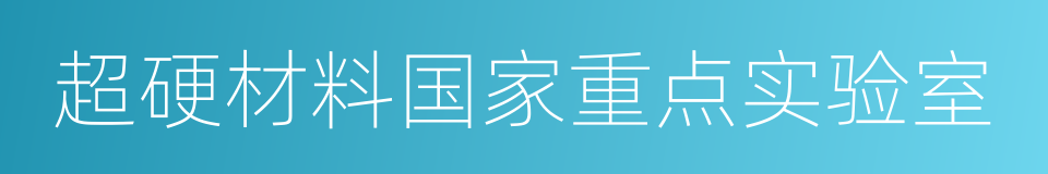 超硬材料国家重点实验室的同义词