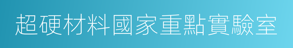 超硬材料國家重點實驗室的同義詞