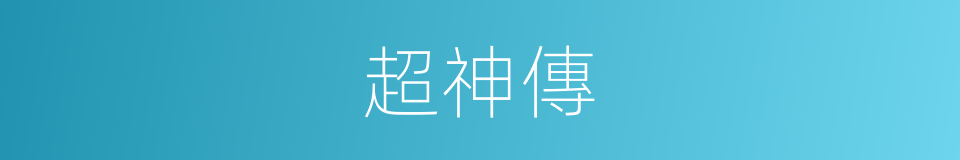 超神傳的同義詞