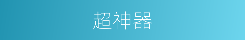 超神器的同义词