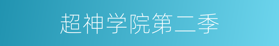超神学院第二季的同义词